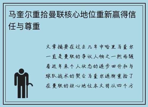 马奎尔重拾曼联核心地位重新赢得信任与尊重 马奎尔重拾曼联核心地位重新赢得信任与尊重
