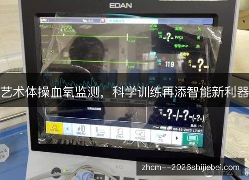 艺术体操血氧监测,科学训练再添智能新利器 艺术体操血氧监测,科学训练再添智能新利器